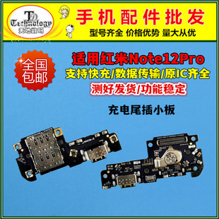 适用于红米Note12Pro 尾插小板 送话器卡槽充电接口 主板连接排线