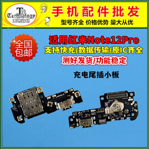 适用红米note12Pro充电小板尾插