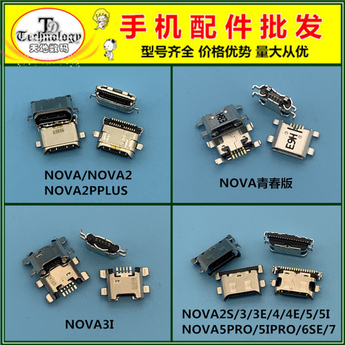 适用华为NOVA2 PLUS 2S 3 3E 3I 4 4E 5 5I PRO 6SE 7SE 尾插接口