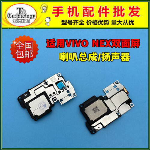 适用NEX双面屏喇叭总成听筒测好