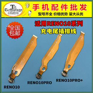 适用OPPO Reno10 10pro Reno10pro+充电尾插排线送话器卡槽小板