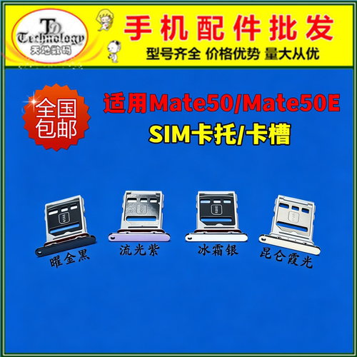 适用华为Mate50卡托 Mate50E SIM卡槽CET-AL00卡座卡套卡拖插卡架