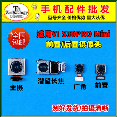 适用VIVO S30原装后置摄像头 S30ProMini前置自拍照相机相头镜片