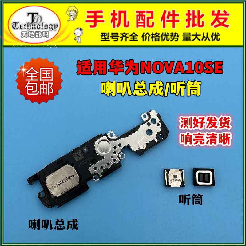 适用华为NOVA10SE喇叭总成听筒