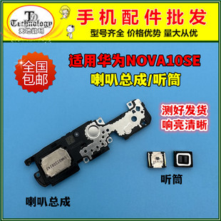 适用于华为nova10SE喇叭总成BNE-AL00扬声器模块响铃外放外音听筒
