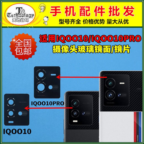 适用IQOO10摄像头镜面高清镜片