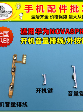 适用华为nova8PRO开机键BRQ-AN00开机排线开关音量按键电源侧键