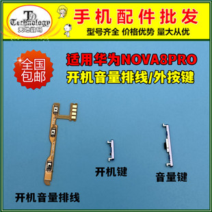 适用华为nova8PRO开机键BRQ AN00开机排线开关音量按键电源侧键