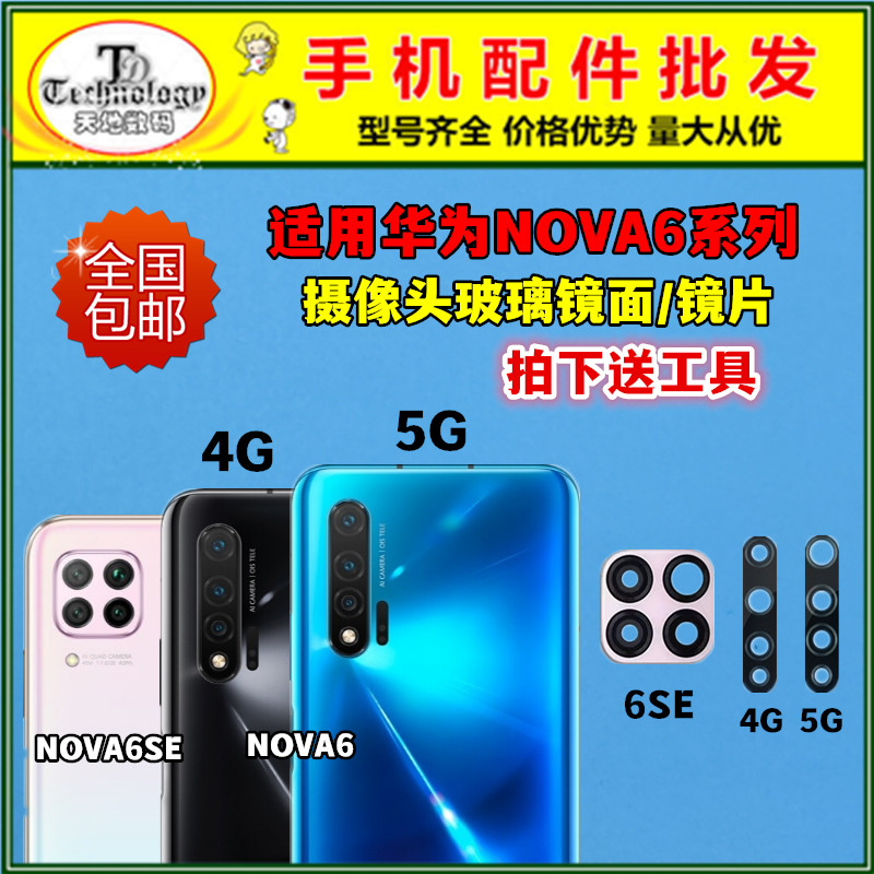 适用华为Nova6摄像头玻璃镜片 Nova6se后置照相机镜面镜头盖4G 5G