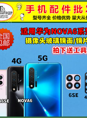 适用华为NOVA6摄像头镜面镜片