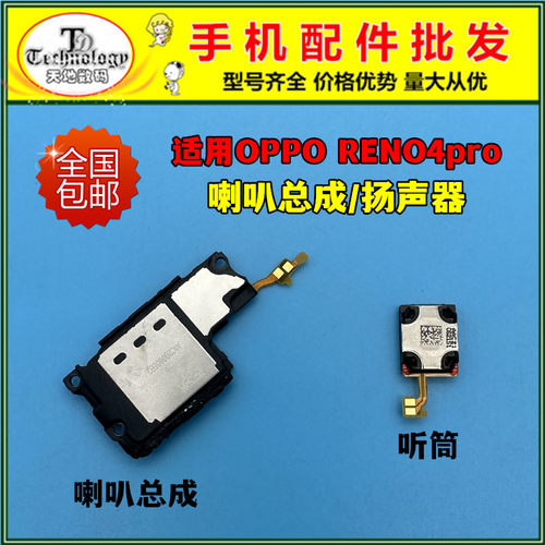 适用RENO4PRO喇叭总成听筒
