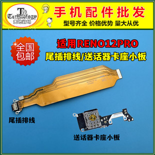 适用RENO12PRO充电尾插排线 送话器话筒卡座卡槽小板USB充电接口