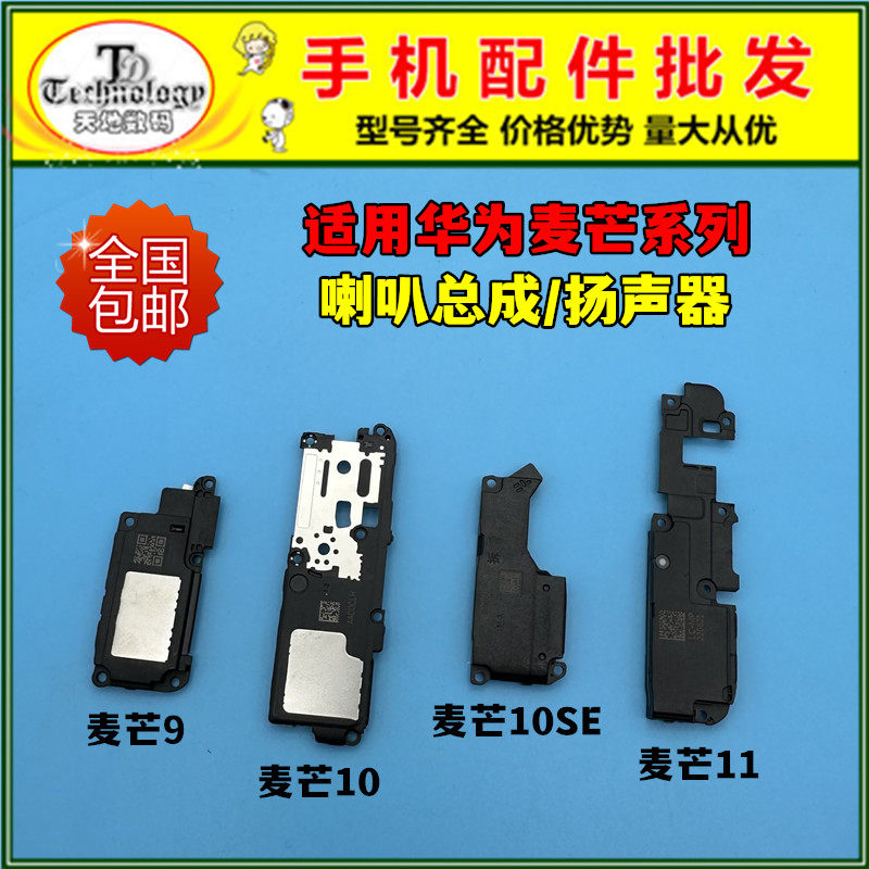 适用华为麦芒系列扬声器喇叭总成