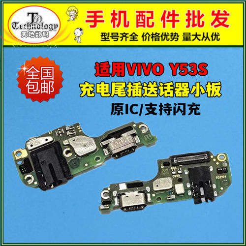 适用Y53S充电小板快充尾插排线