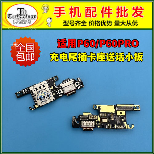 适用华为P60系列尾插小板