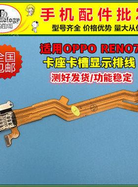 适用OPPO Reno7卡槽sim卡座小板主板排线送话器话筒显示排线原装
