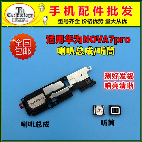 适用华为NOVA7pro扬声器喇叭听筒
