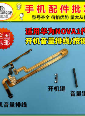 适用华为nova开机键CAZ-AL10 开机音量排线 电源侧键开关音量按键