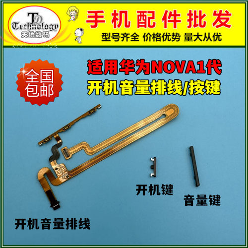 适用华为NOVA按键开机音量排线