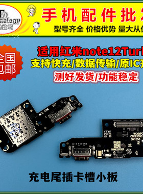 适用Redmi 红米Note12turbo 尾插小板送话器卡槽充电接口主板排线