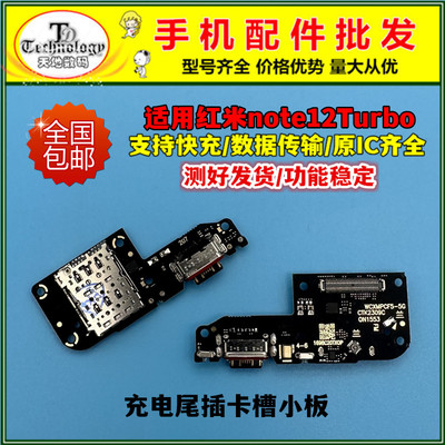 红米note12Turbo充电小板尾插