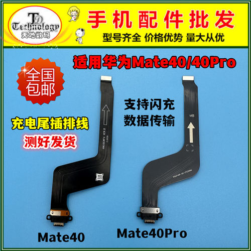 适用华为Mate40Pro充电尾插排线