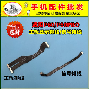 适用华为P60主板排线 P60Pro显示排线屏幕充电排线信号天线链接线