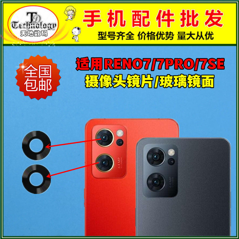 适用RENO7摄像头镜面高清镜片