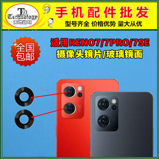 适用oppo Reno7 RENO7se后置摄像头玻璃镜片 reno7pro照相机镜面