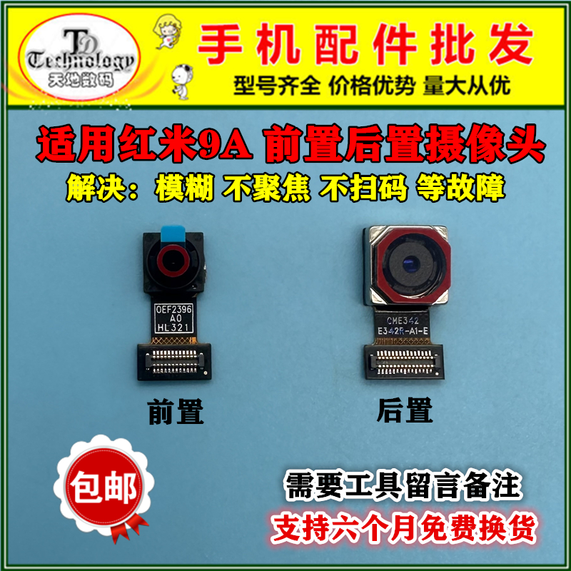 适用红米9A前置后置摄像头