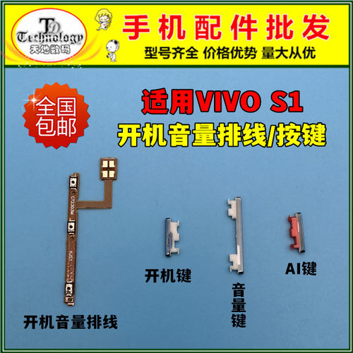 适用VIVOS1按键开机音量排线
