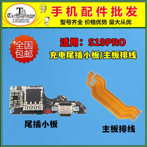 适用VIVOS19PRO充电尾插小板