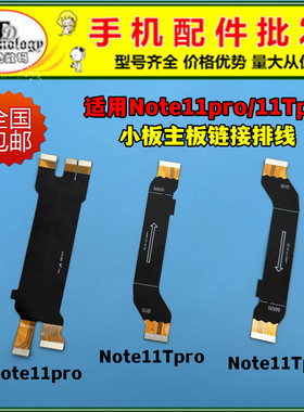 适用红米note11pro尾插排线note11Tpro+充电小板主板链接显示排线