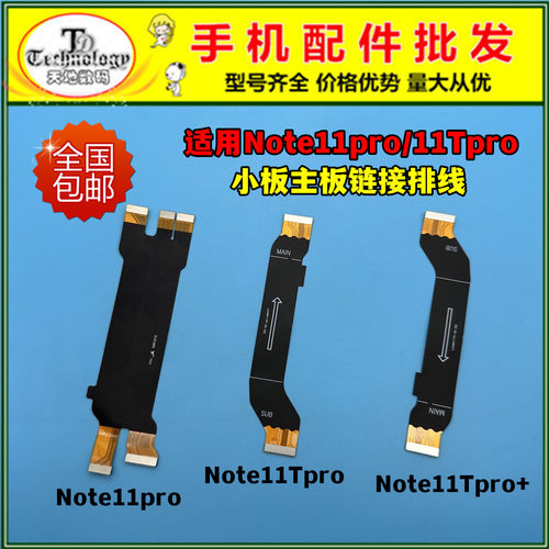 适用红米note11pro主板链接排线