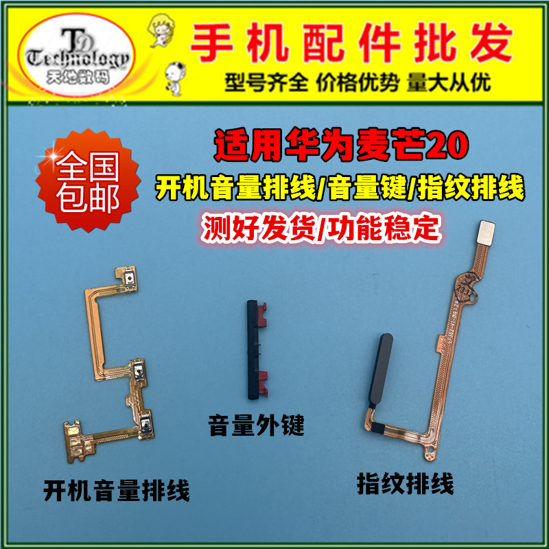 适用华为麦芒20开机指纹按键排线
