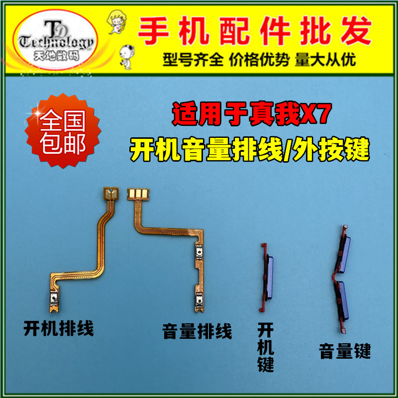 适用真我X7按键开机音量排线