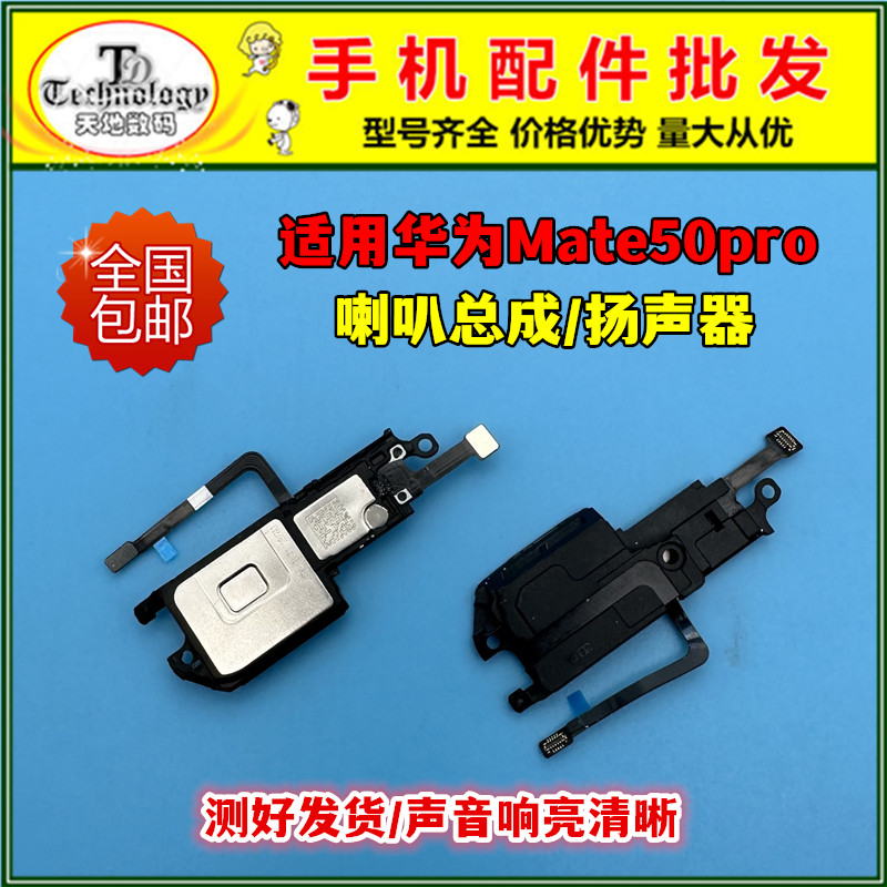 适用mate50pro喇叭总成听筒