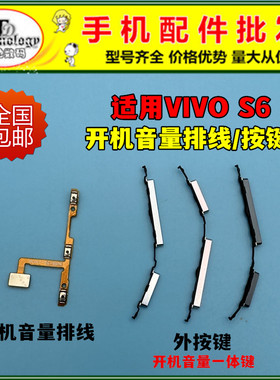 适用VIVO S6开机音量排线 开机键 音量键 电源键开关按键侧键边键