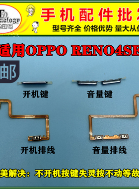 适用于OPPO RENO4SE 开机键 音量键 开关按键 电源侧键 音量排线