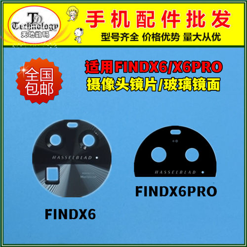 适用FINDX6PRO摄像头镜面镜片