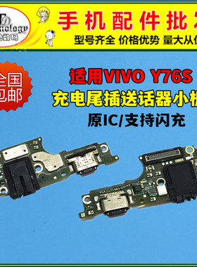 适用于VIVO Y76S尾插小板 充电接口麦克风送话器话筒小板主板排线