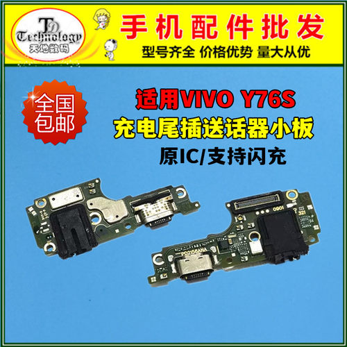 适用于Y76S充电小板快充尾插排线