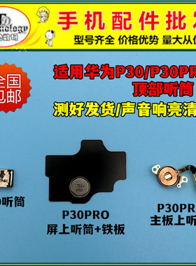 适用华为P30PRO听筒顶部扬声器