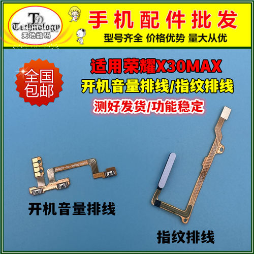 适用荣耀X30MAX开机指纹排线排线