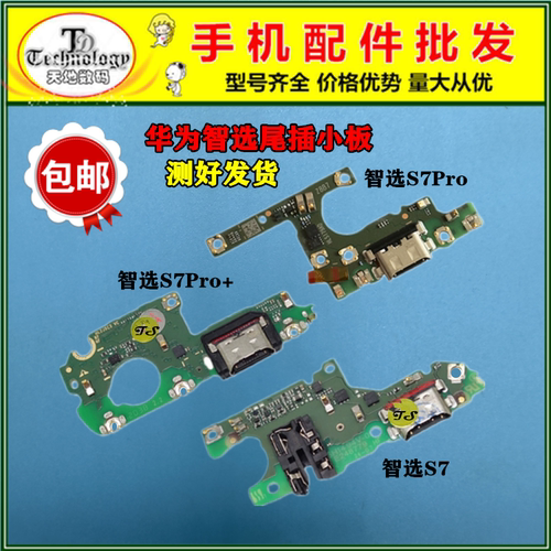 适用智选S7PRO充电尾插小板
