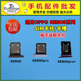 适用OPPO Reno8 Reno8pro卡托卡槽 8pro+手机电话sim卡托插卡套