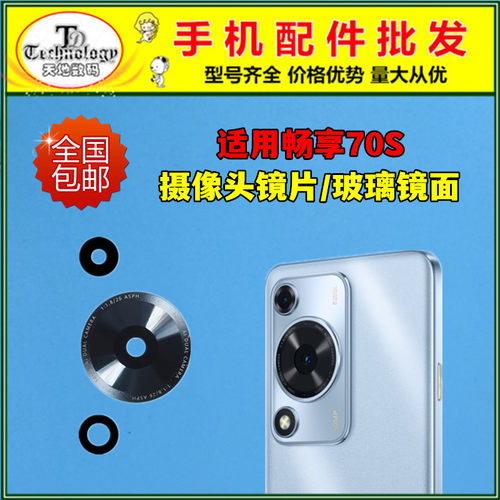 适用华为畅享70 70S后置摄像头玻璃镜片FGD-AL00照相机镜面镜头盖