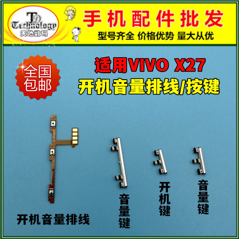 适用VIVOX27按键开机音量排线