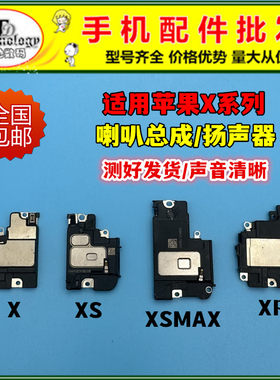 适用苹果X系列扬声器喇叭总成