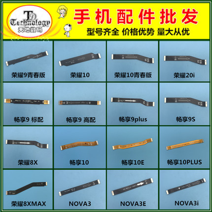 适用华为畅享9S 9plus 荣耀10青春版 20i 8X NOVA3E 主板链接排线